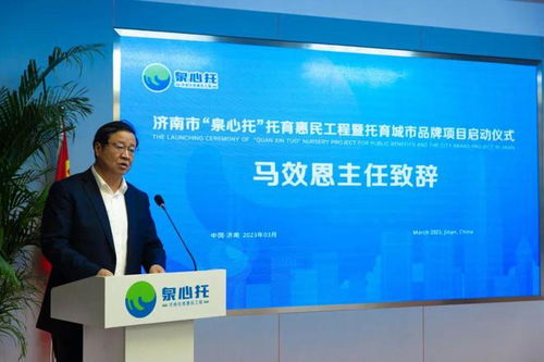 “泉心托”启航 济南发布全国首个托育惠民工程城市品牌，托举幸福童年